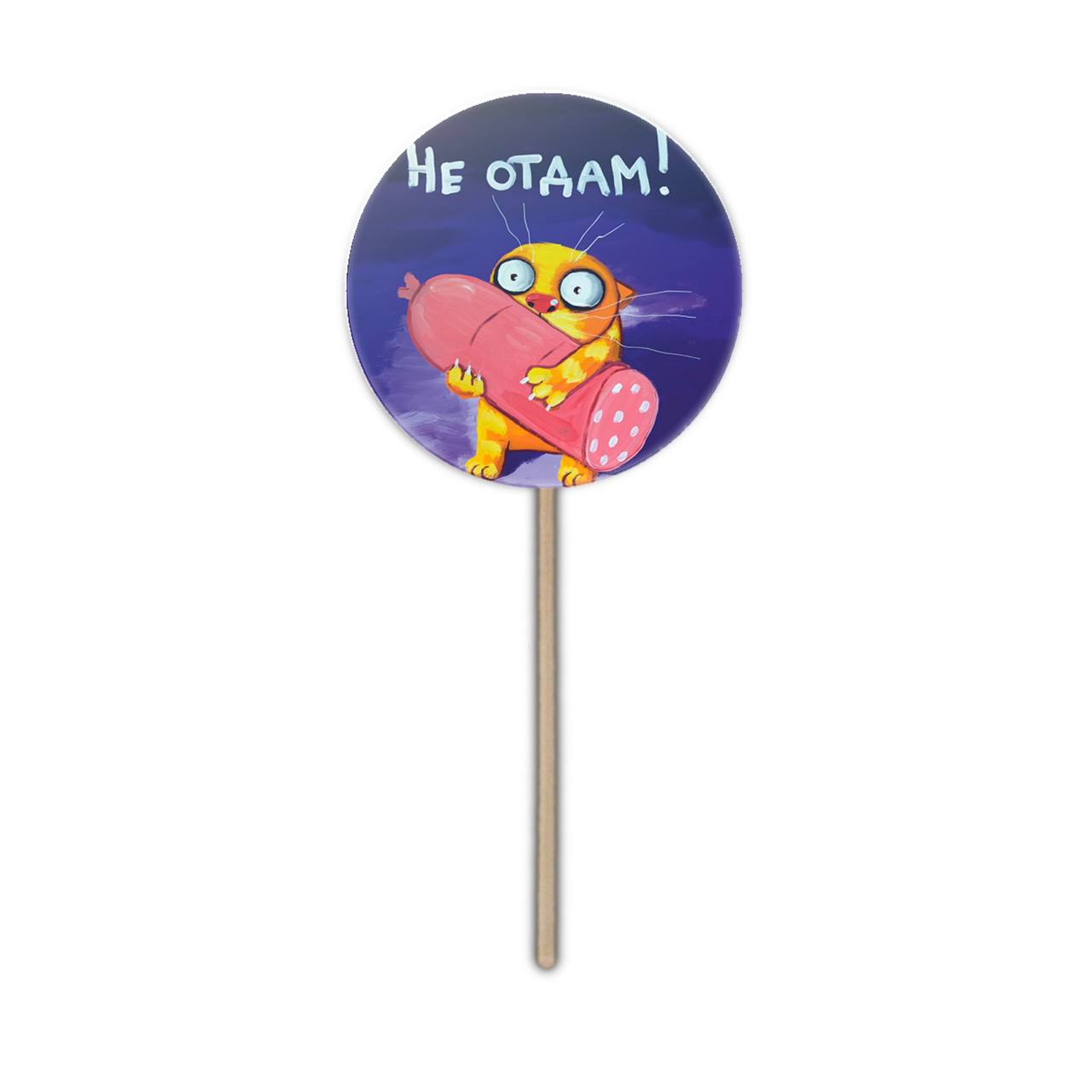 Леденец "Не отдам"