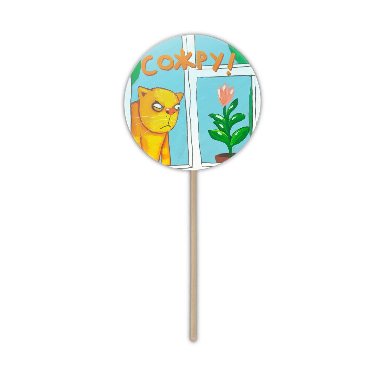 Леденец "Сожру"