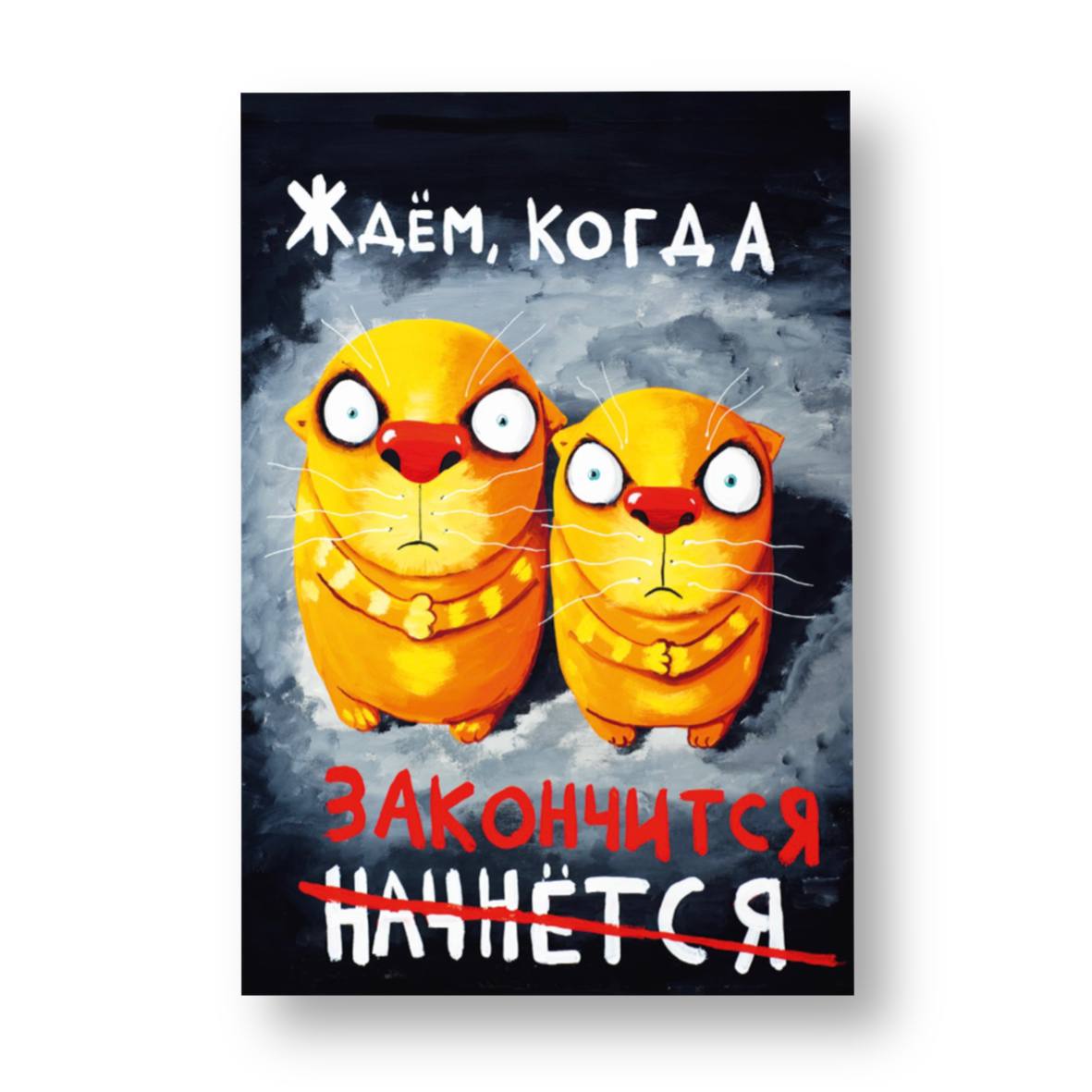 Магнит "Ждём, когда закончится"