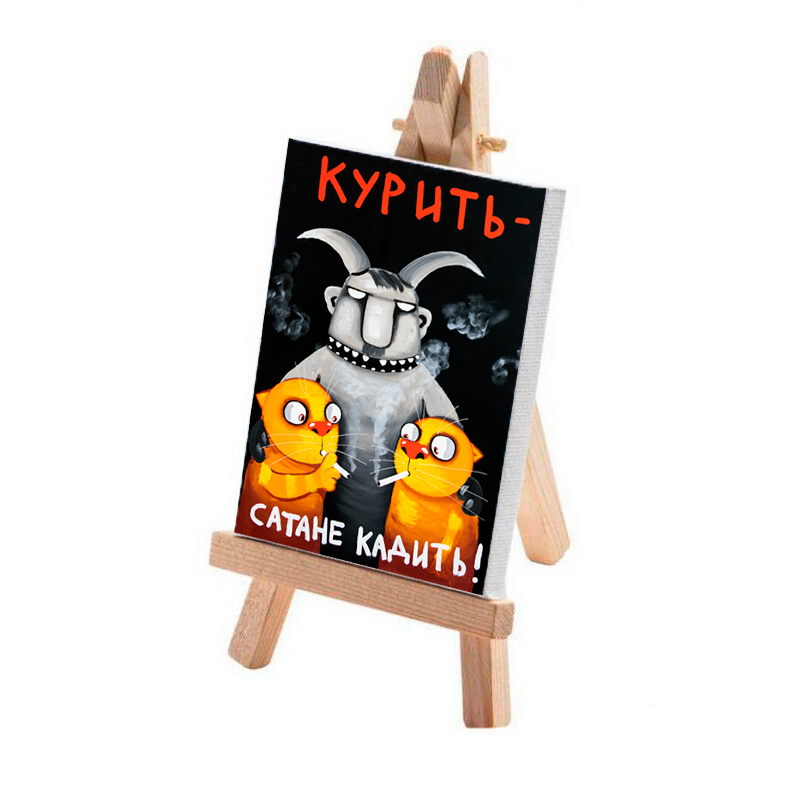Минимольберт "Курить - сатане кадить!"