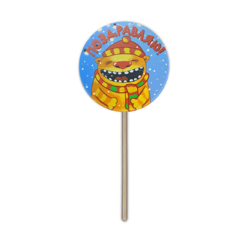 Леденец "Поздравляю!"