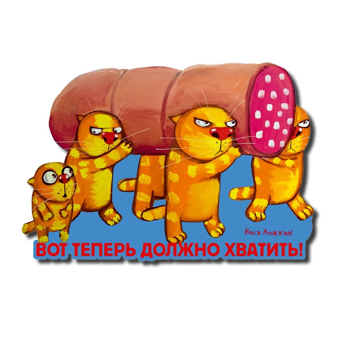 Магнит "Вот теперь должно хватить"