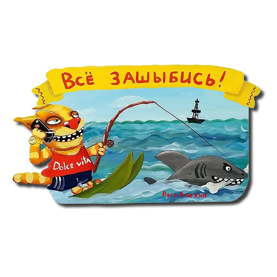 Магнит "Всё зашибись"