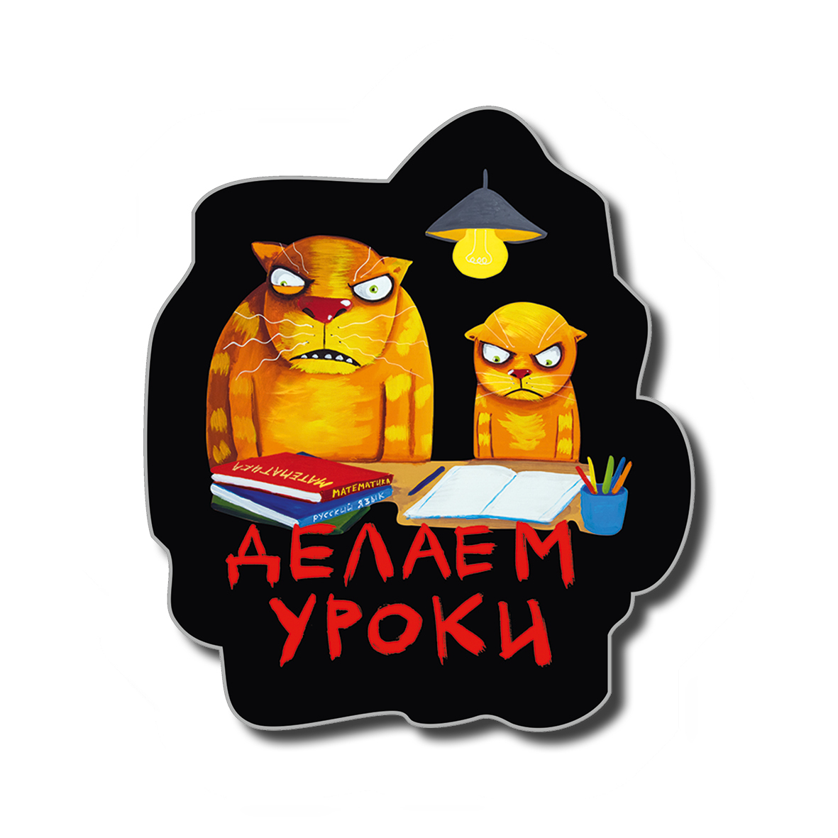 Магнит "Делаем уроки"