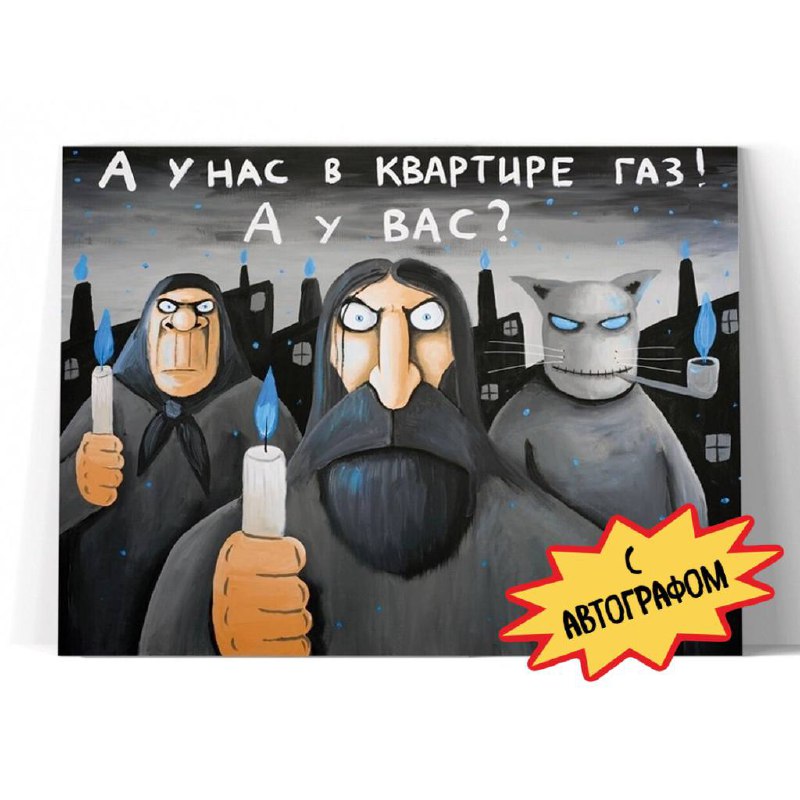 Принт "А у нас в квартире газ" 60x80