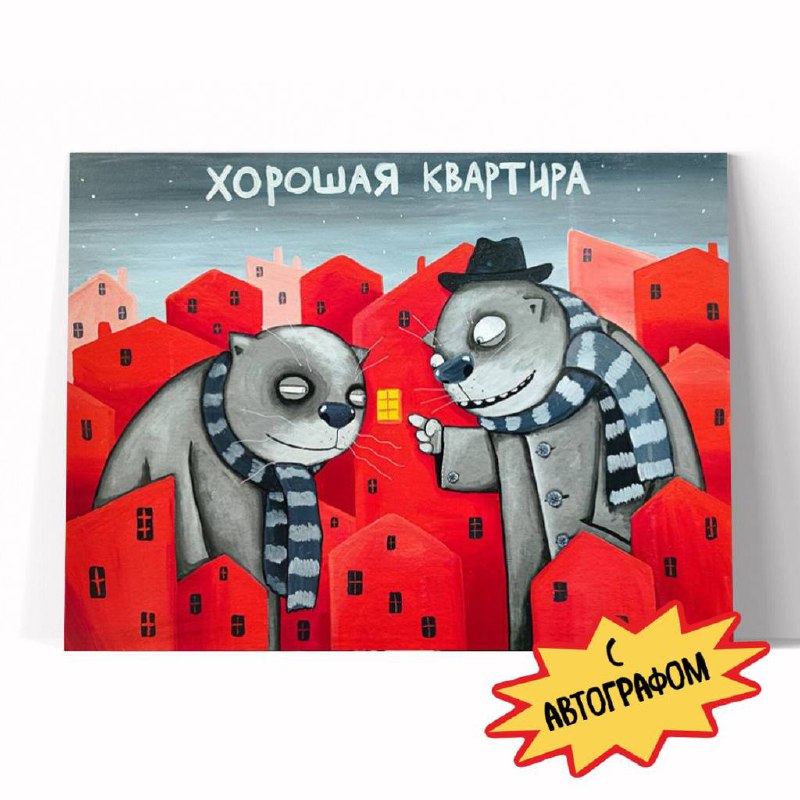 Принт "Хорошая квартира" 20х25