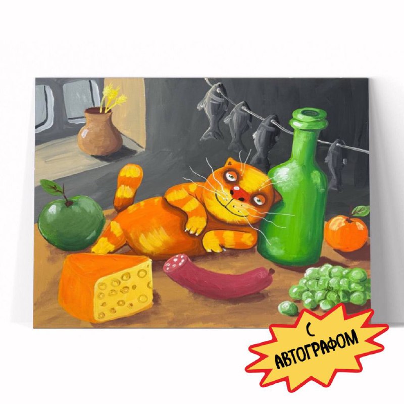 Принт "Натюрморт с котом" 20x25