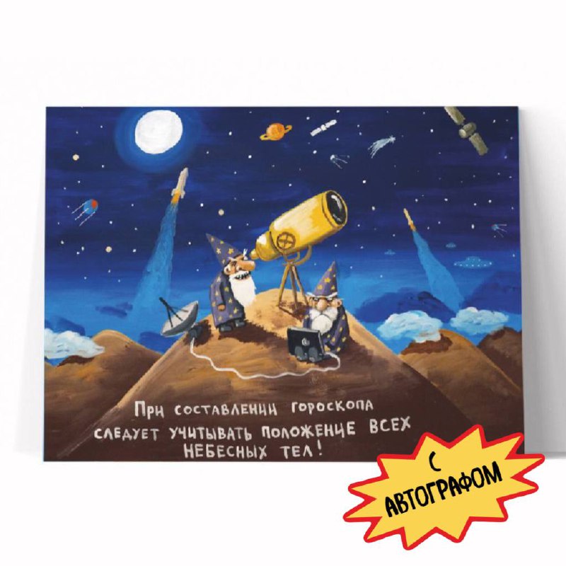 Принт "При составлении гороскопа" 20х25