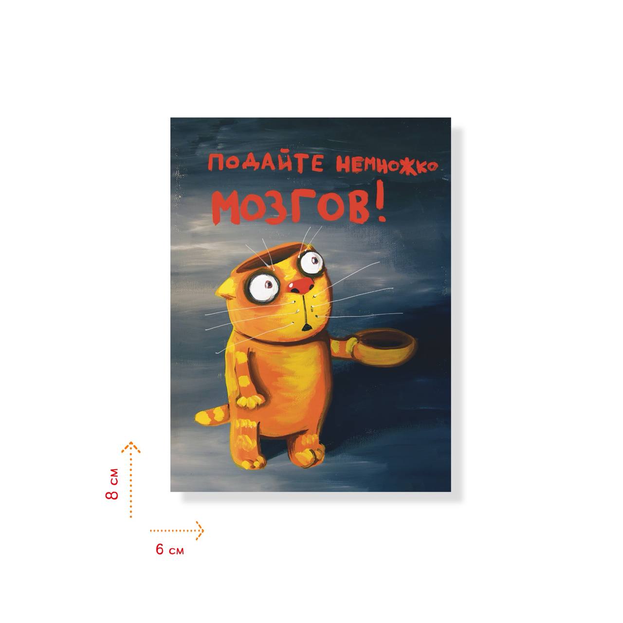 Наклейка "Подайте немножечко мозгов"