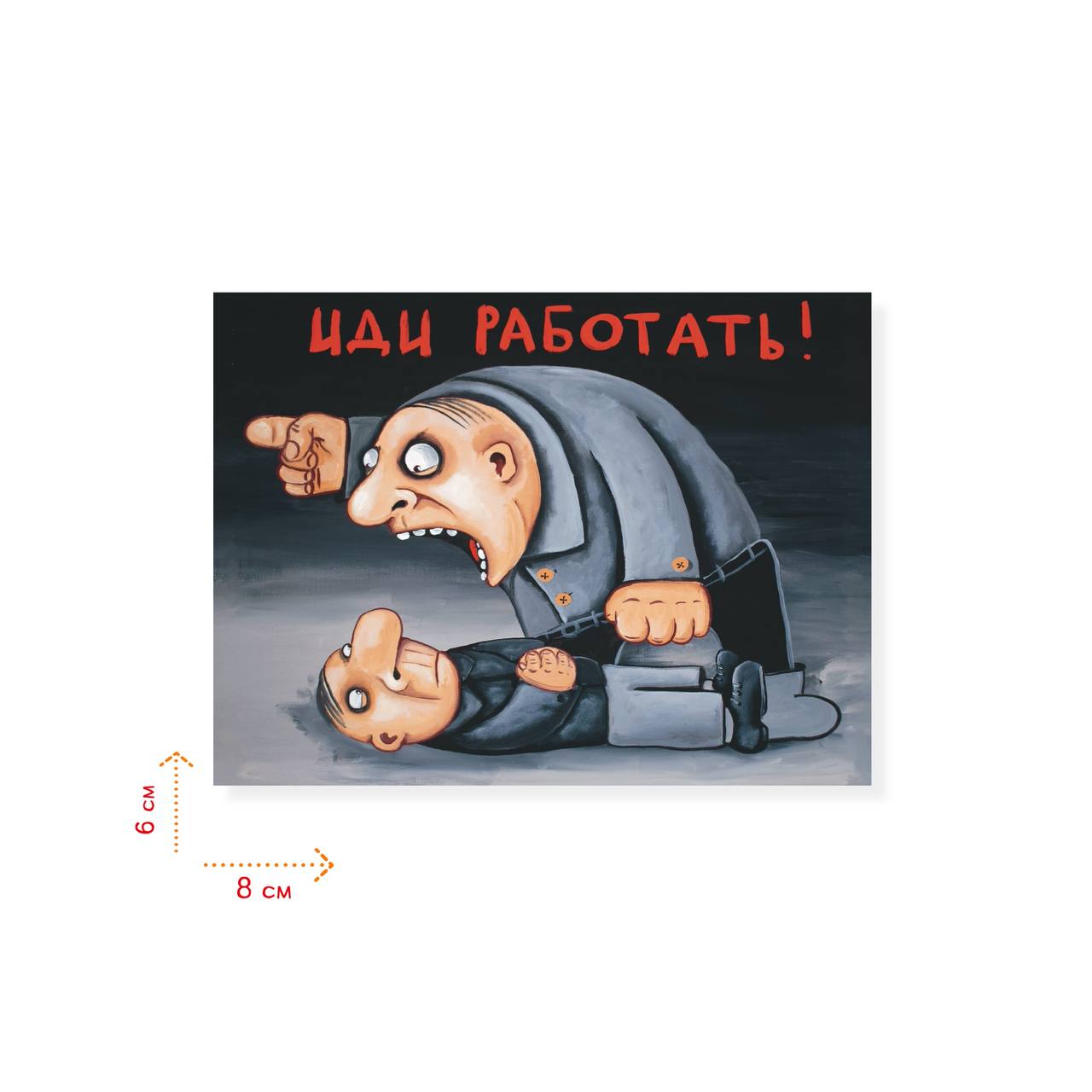 Наклейка "Иди работать!"