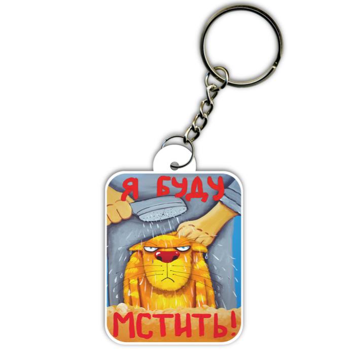 Брелок деревянный "Я буду мстить"