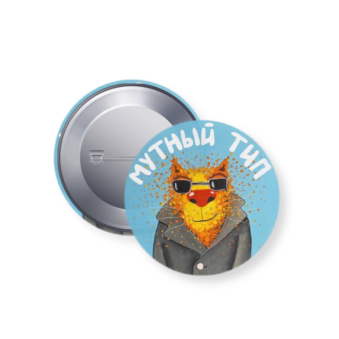 Значок металлический "Мутный тип"