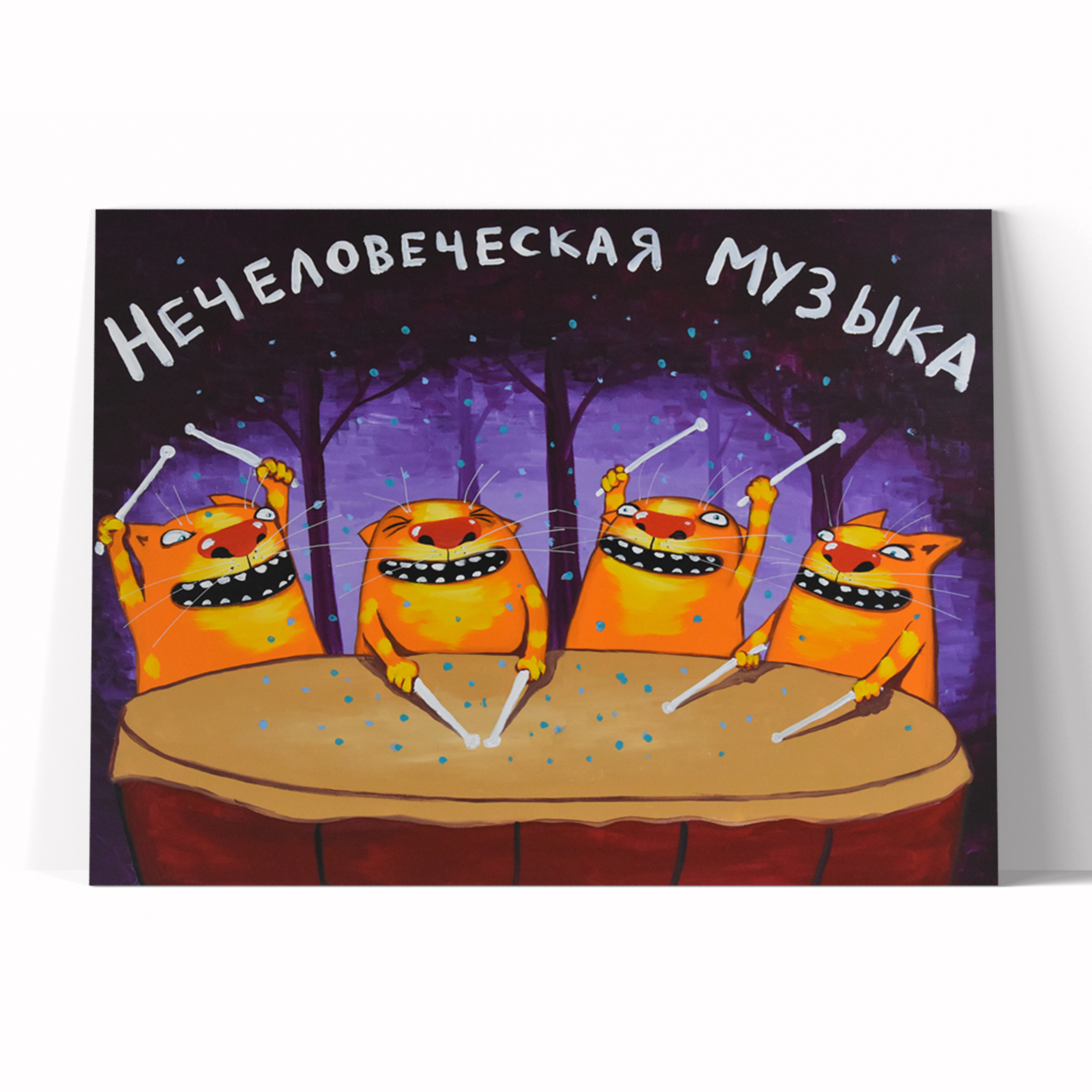 Принт "Нечеловеческая музыка" 30х40
