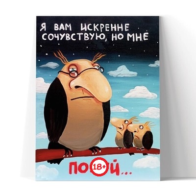 Принт "Я вам искренне сочувствую" 30x40