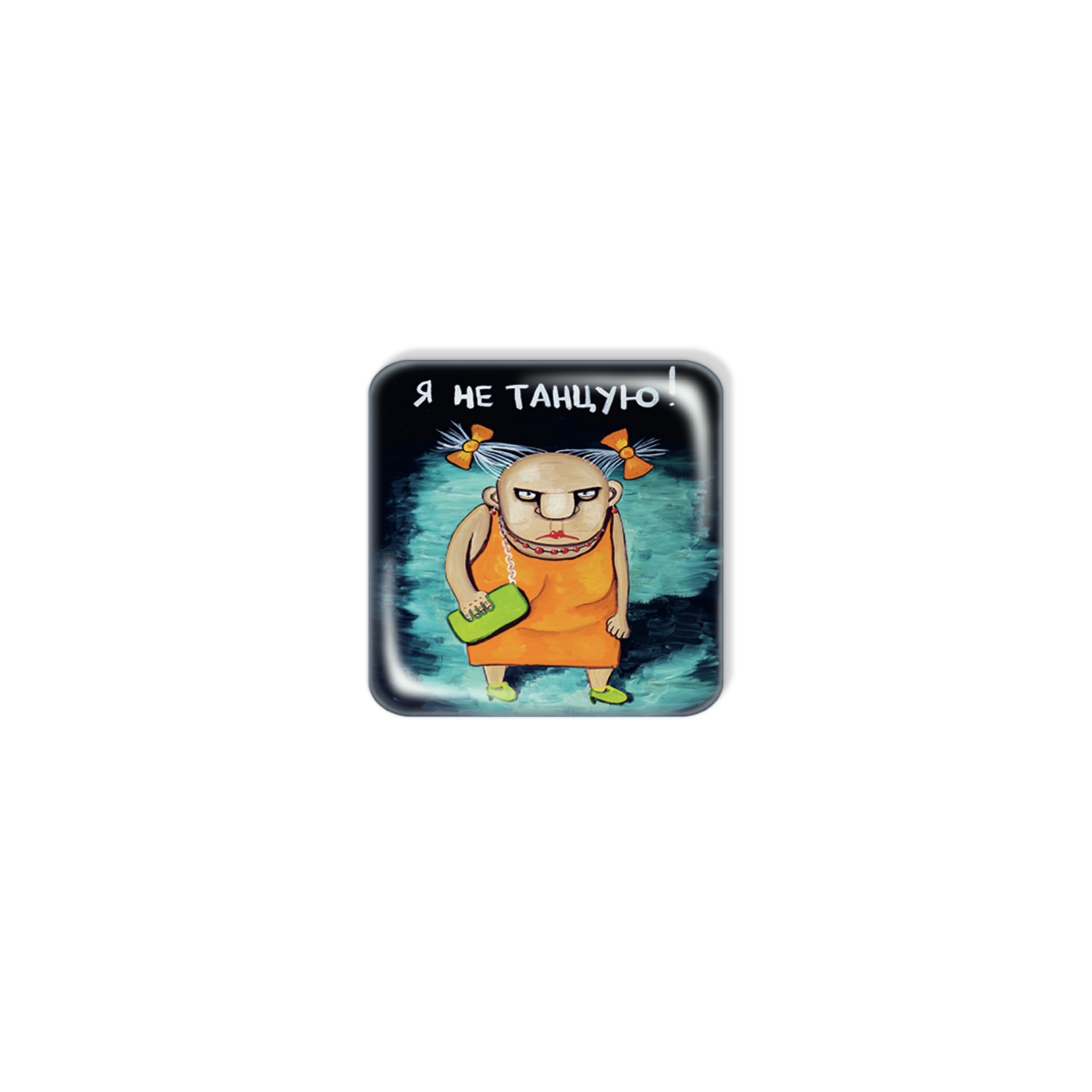 3D стикер "Я не танцую!"