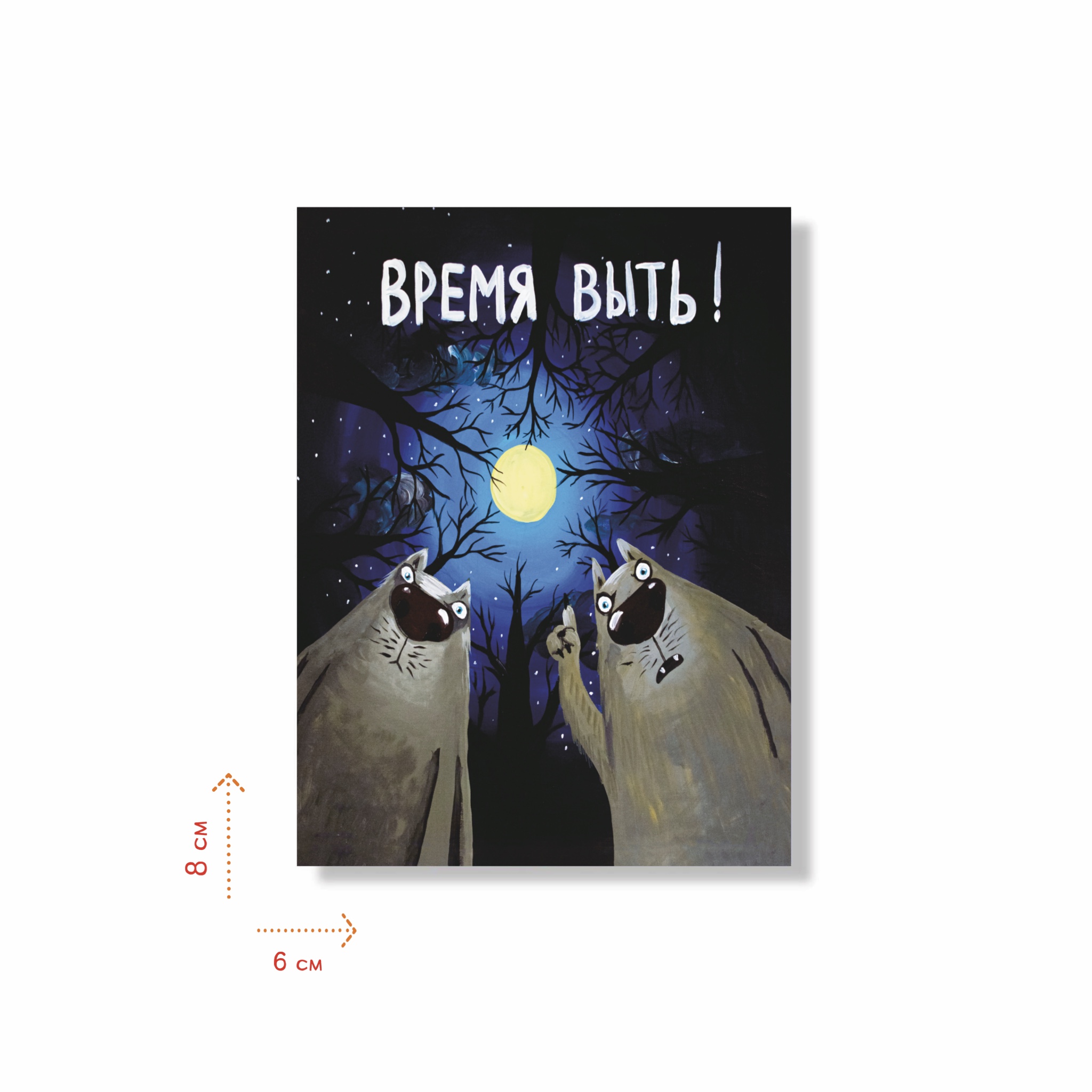 Наклейка "Время выть!"