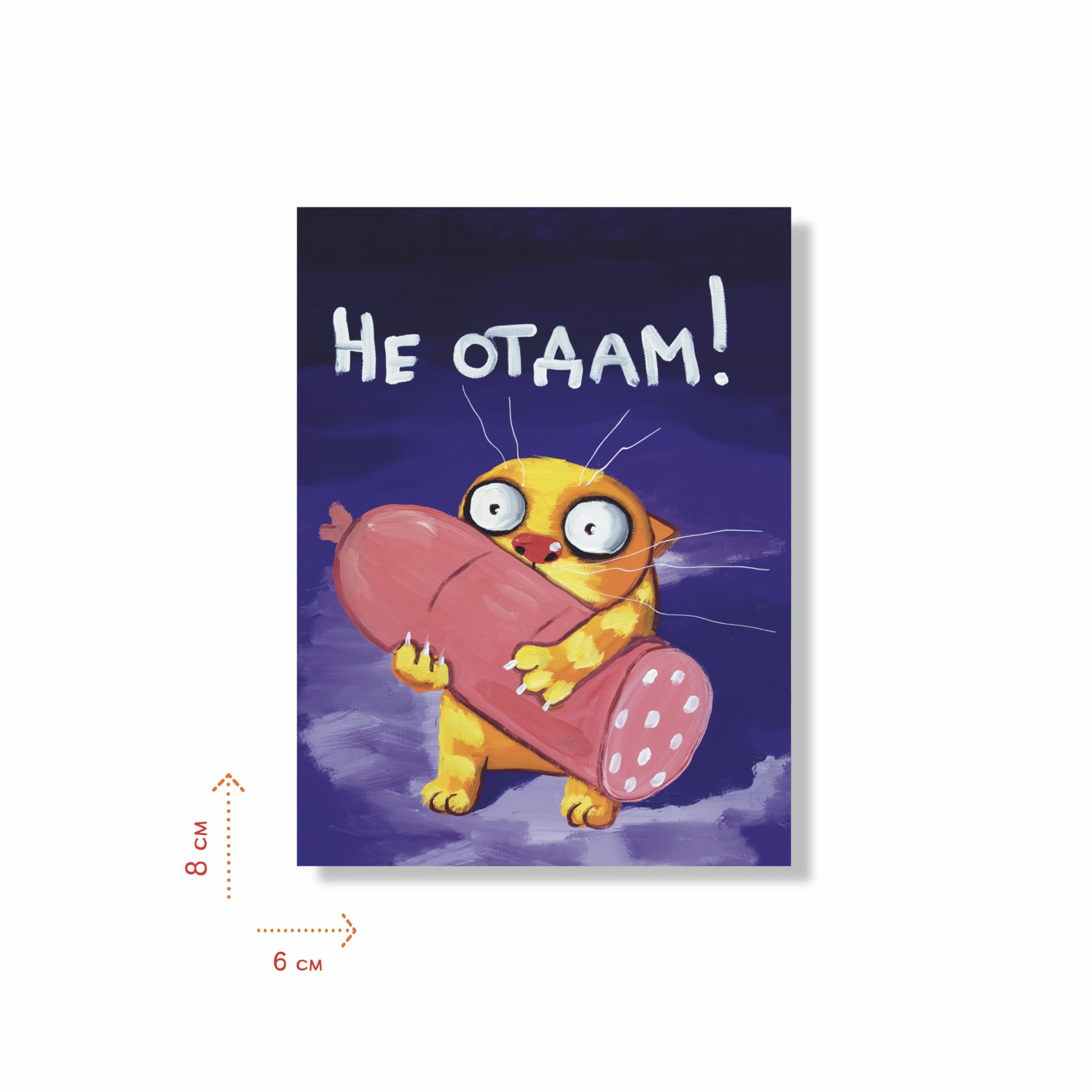 Наклейка "Не отдам!"