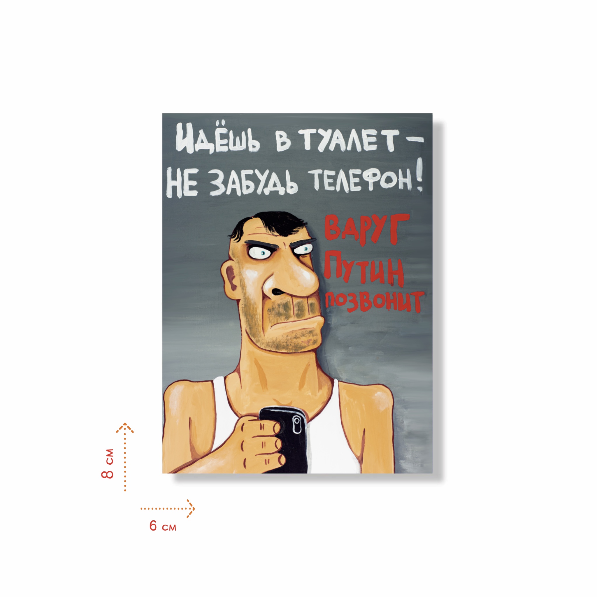 Наклейка "Идешь в туалет - не забудь телефон!"