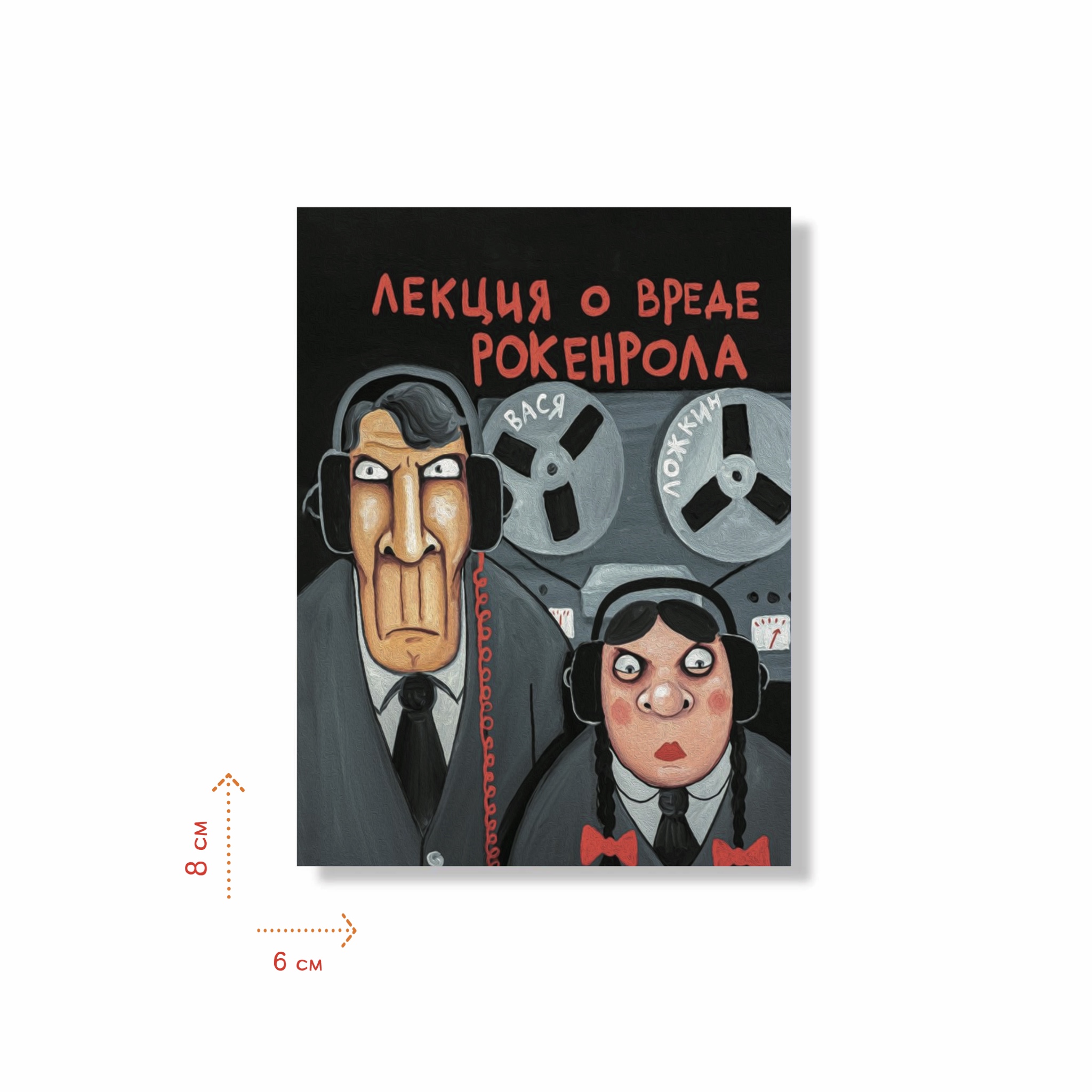 Наклейка "Лекция о вреде рокенрола"