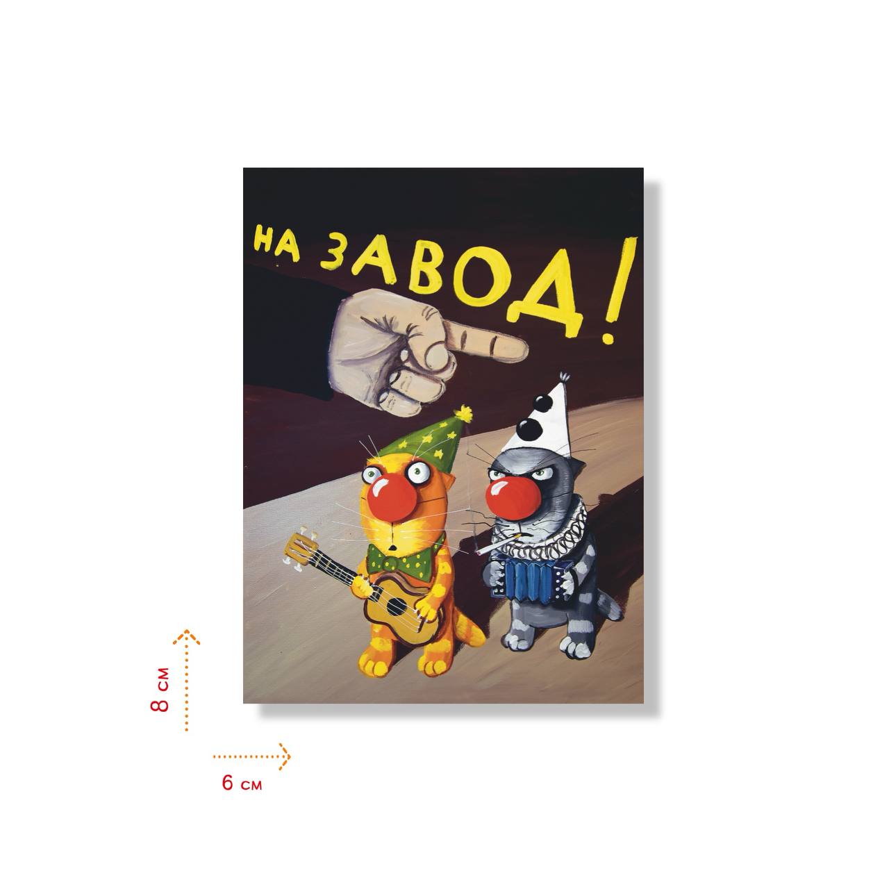 Наклейка "На завод!"