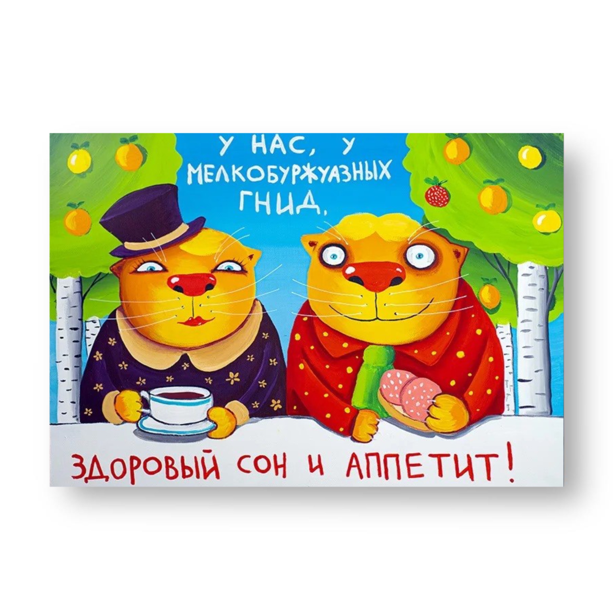 Магнит виниловый "У нас, у мелкобуржуазных гнид"