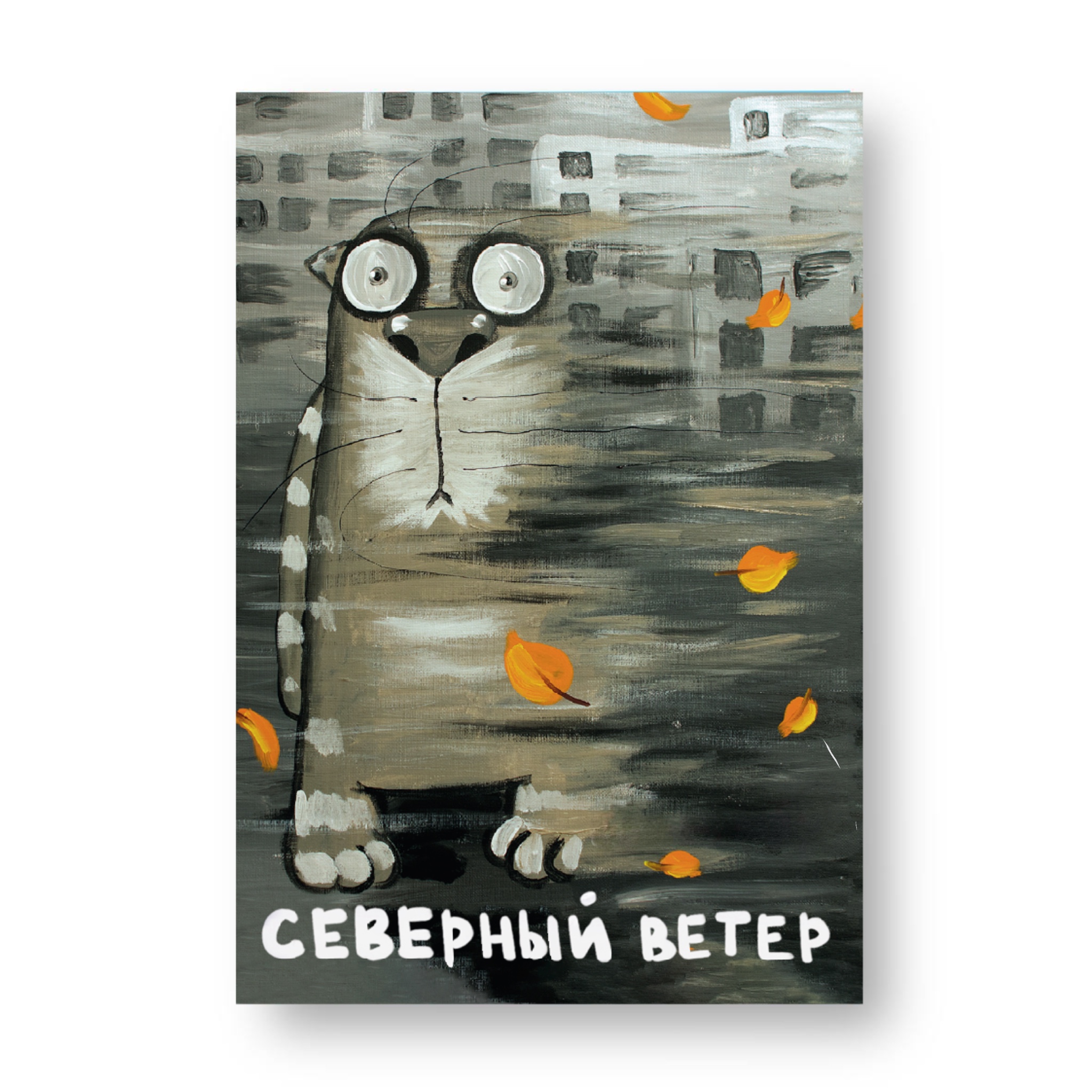 Магнит виниловый "Северный ветер"