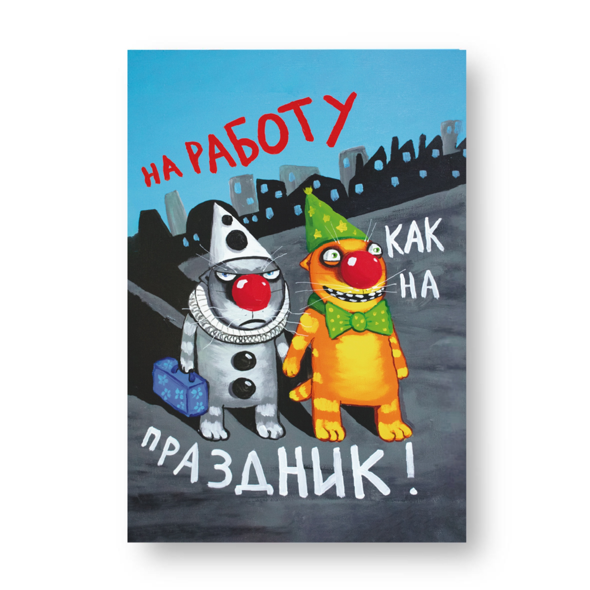 Магнит виниловый "На работу как на праздник!"