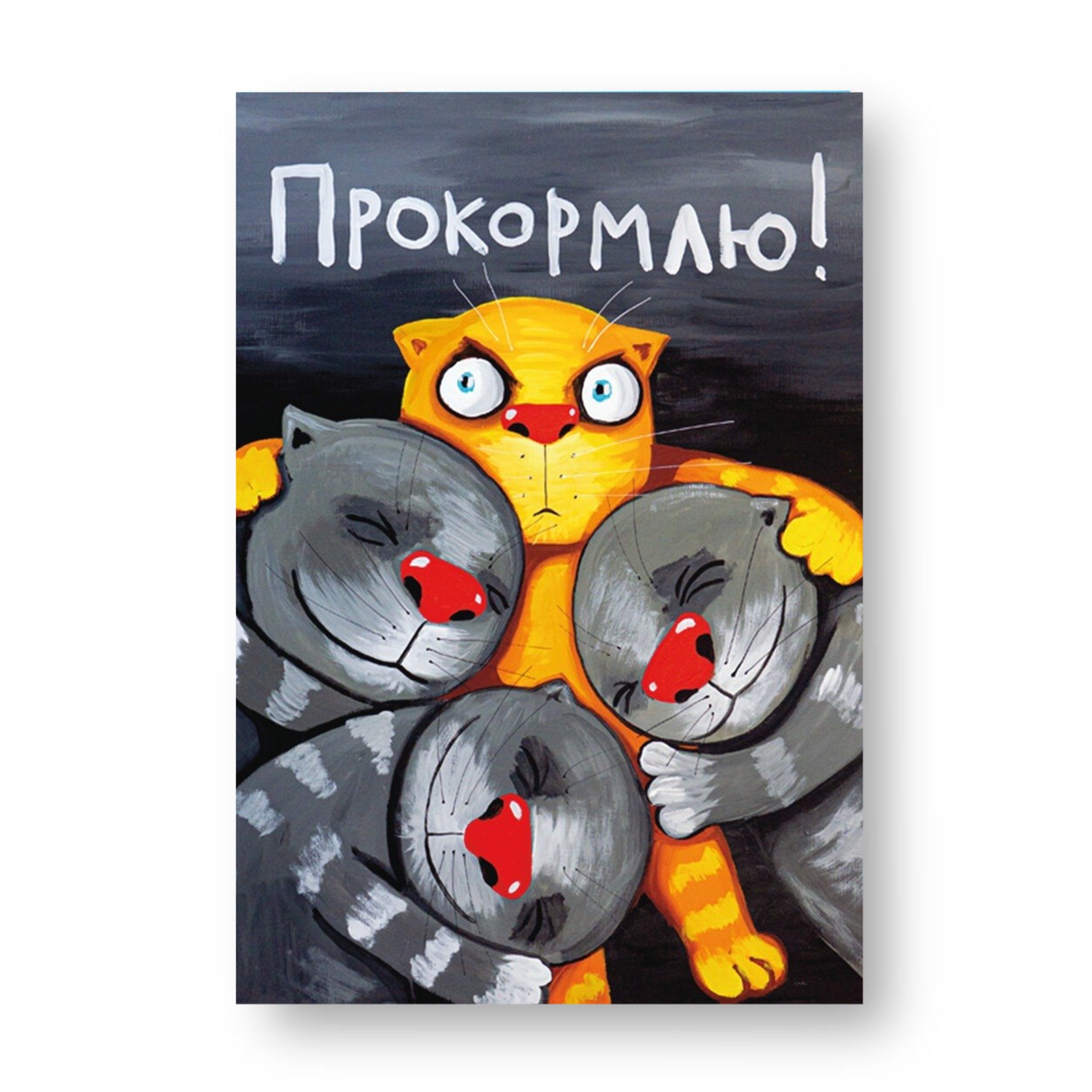 Магнит виниловый "Прокормлю!"