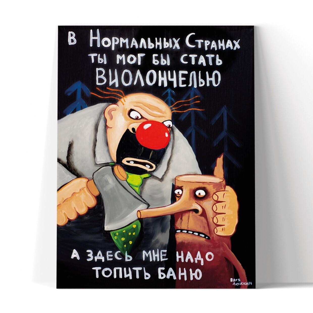 Принт "В нормальных странах ты мог бы стать виолончелью" 60х80