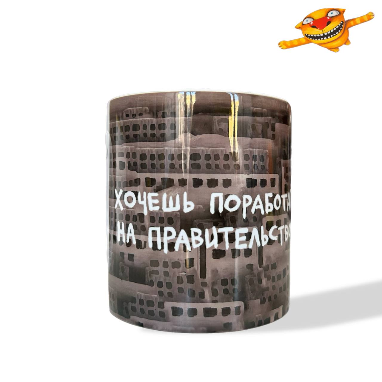 Кружка "Хочешь поработать на правительство?"