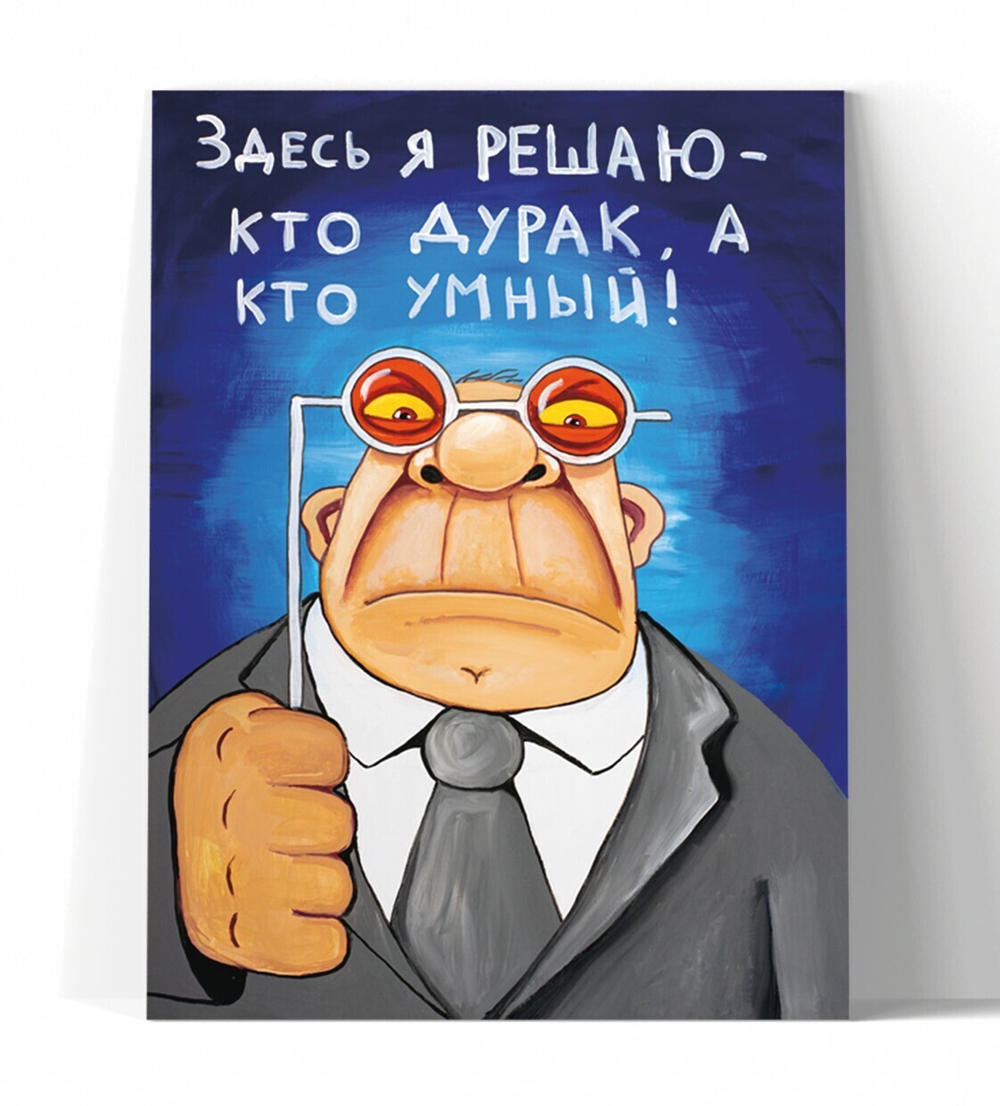 Принт "Здесь я решаю!" 40х50