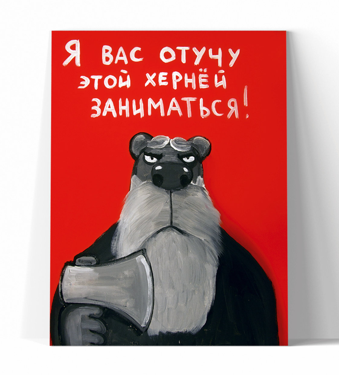 Принт "Я вас отучу" 40x50