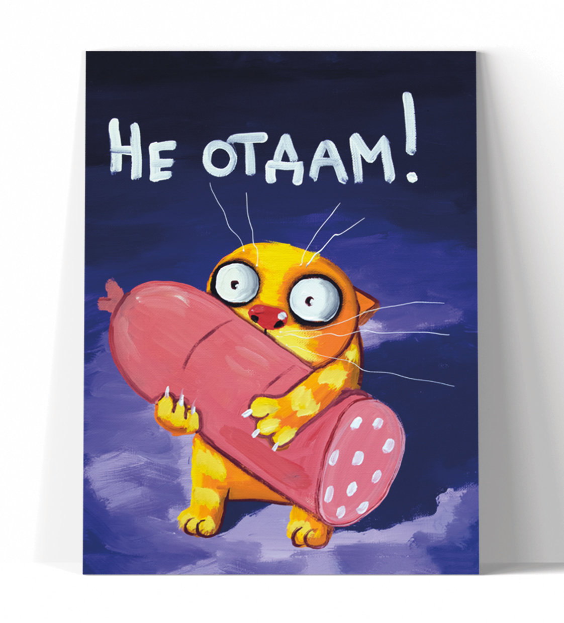 Принт "Не отдам!" 60x80