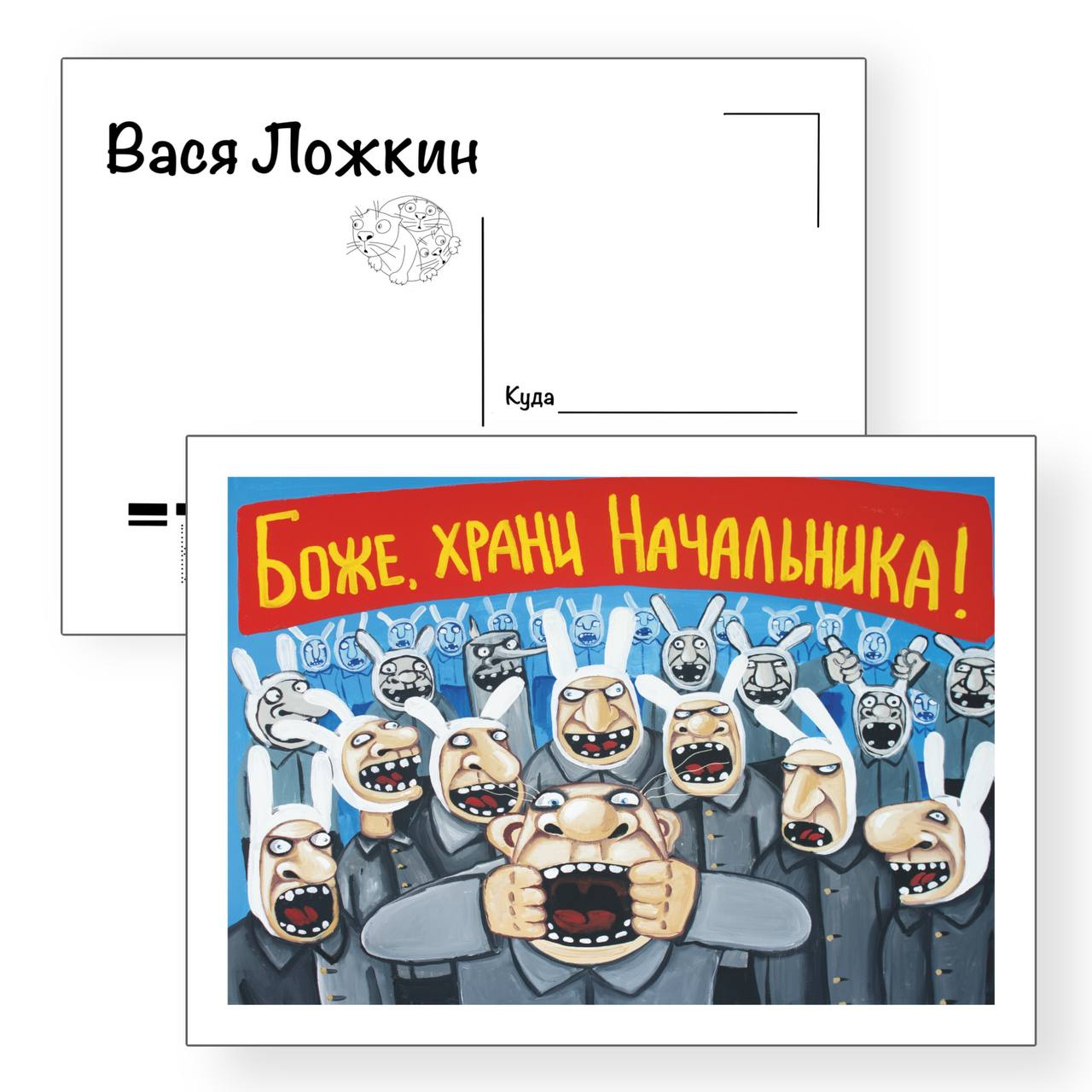 Почтовая открытка "Боже, храни начальника"