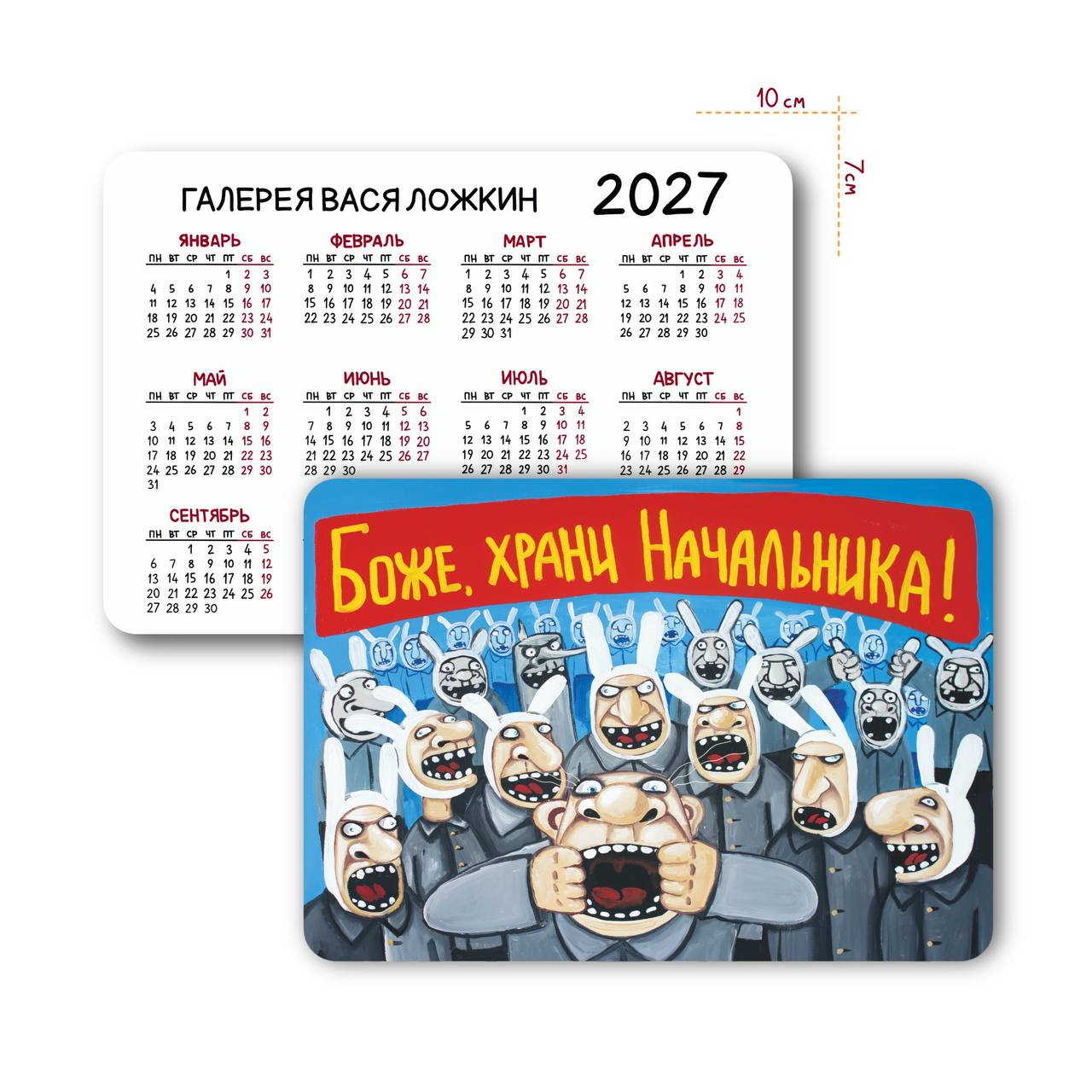 Карманный календарь на 2027 год "Боже, храни начальника"