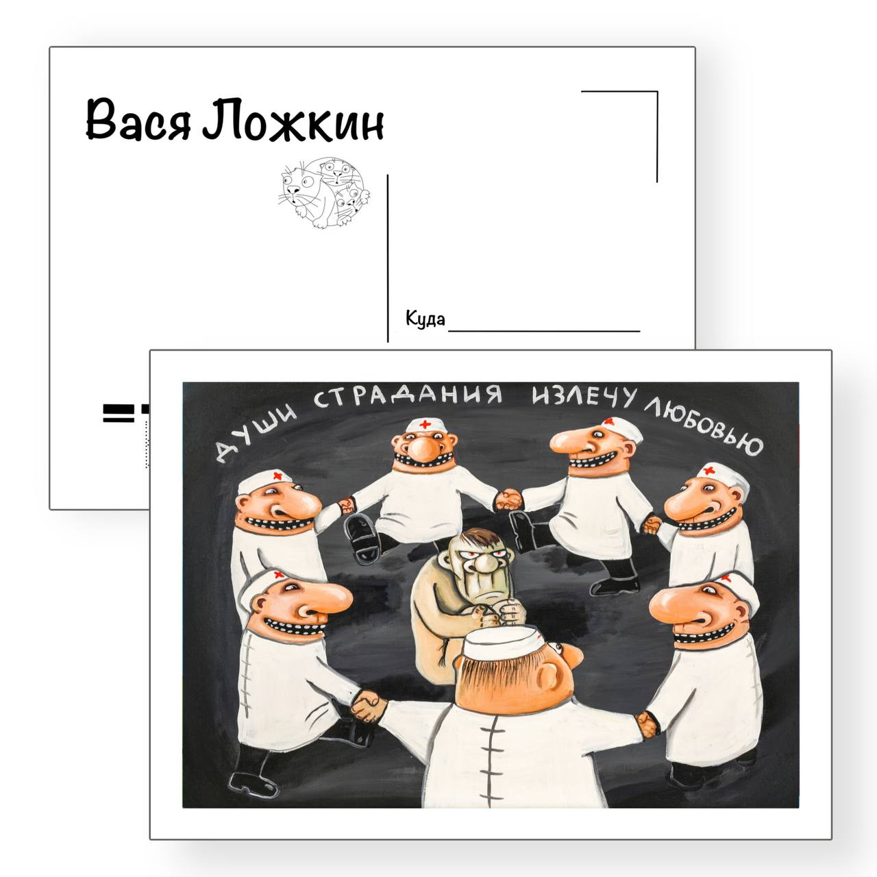 Почтовая открытка "Души страдания излечу любовью"