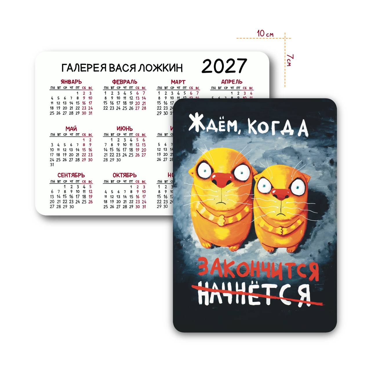 Карманный календарь на 2027 год "Ждём, когда закончится"