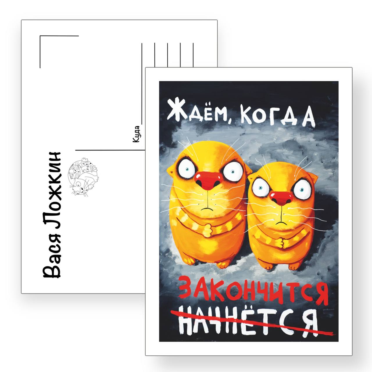 Почтовая открытка "Ждём, когда закончится"