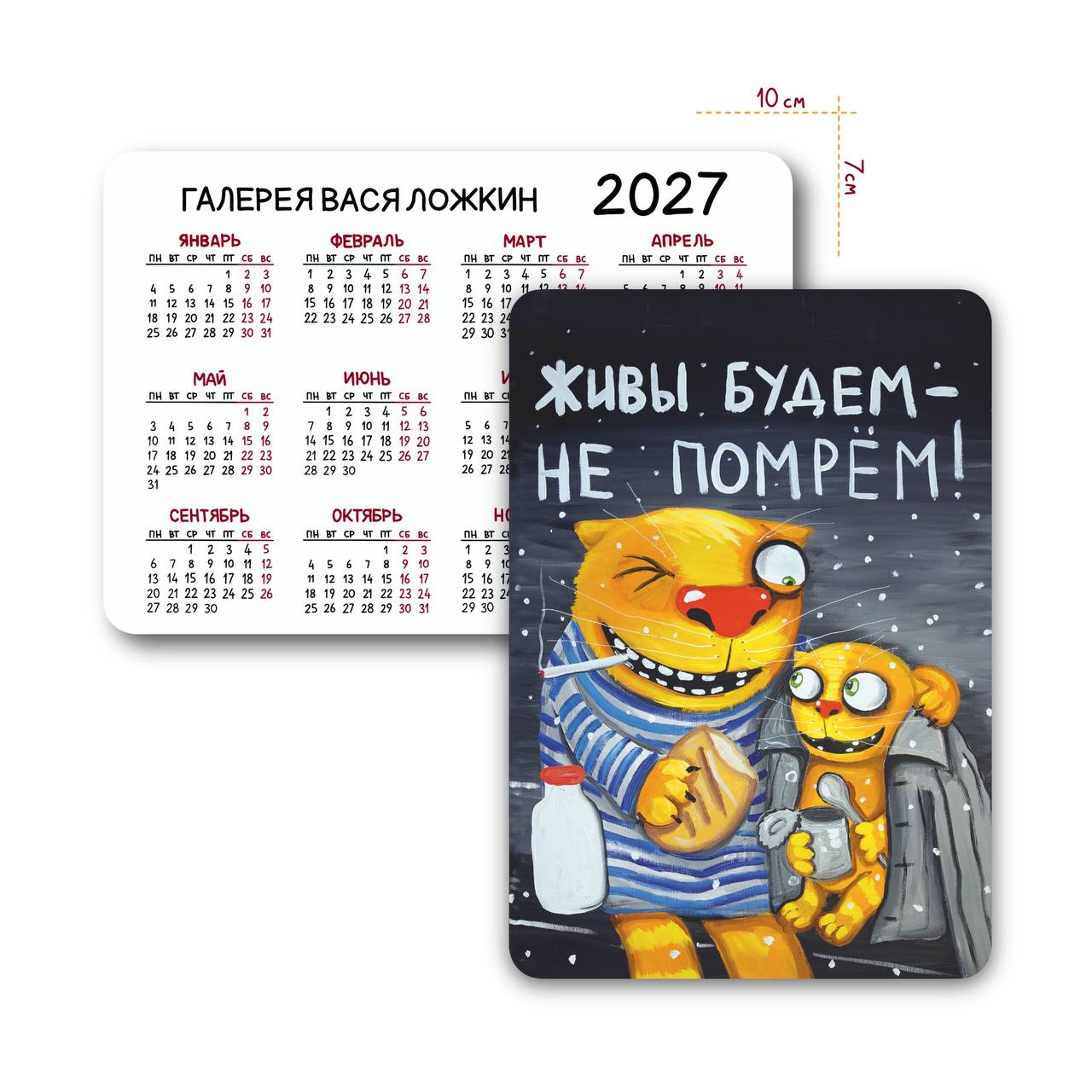 Карманный календарь на 2027 год "Живы будем - не помрём!"