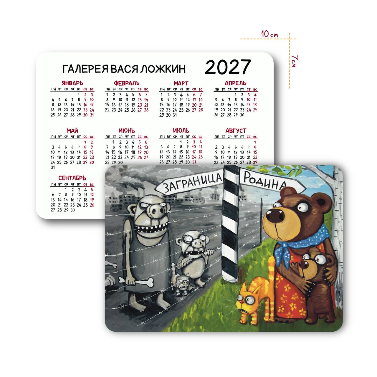 Карманный календарь на 2027 год "Заграница - Родина"