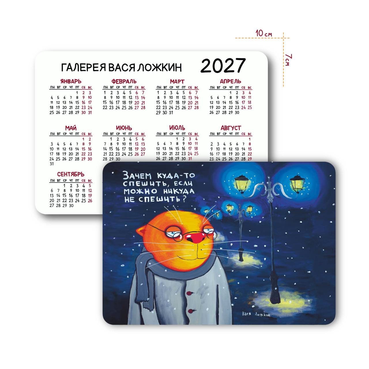 Карманный календарь на 2027 год "Зачем куда-то спешить?"