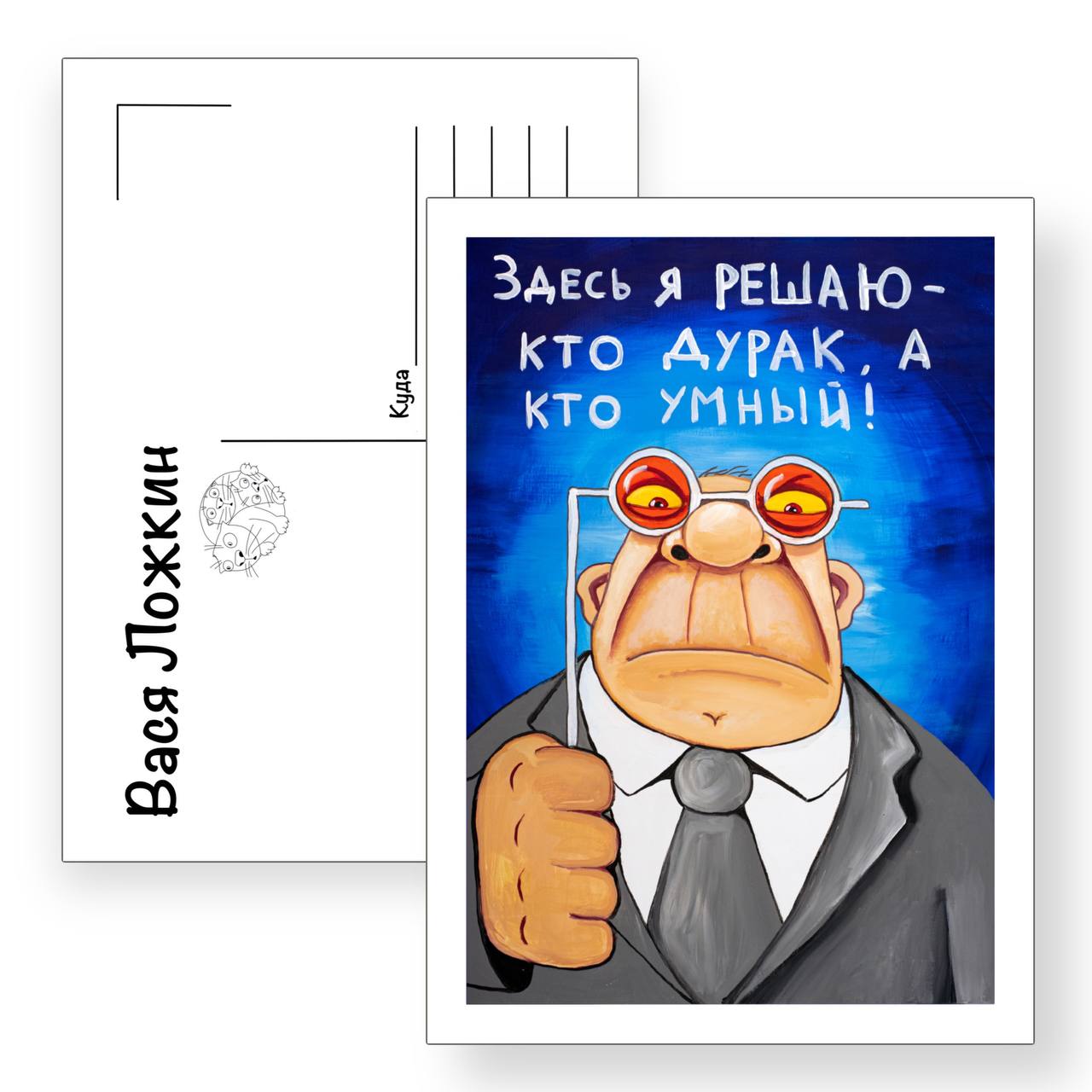 Почтовая открытка "Здесь я решаю!"