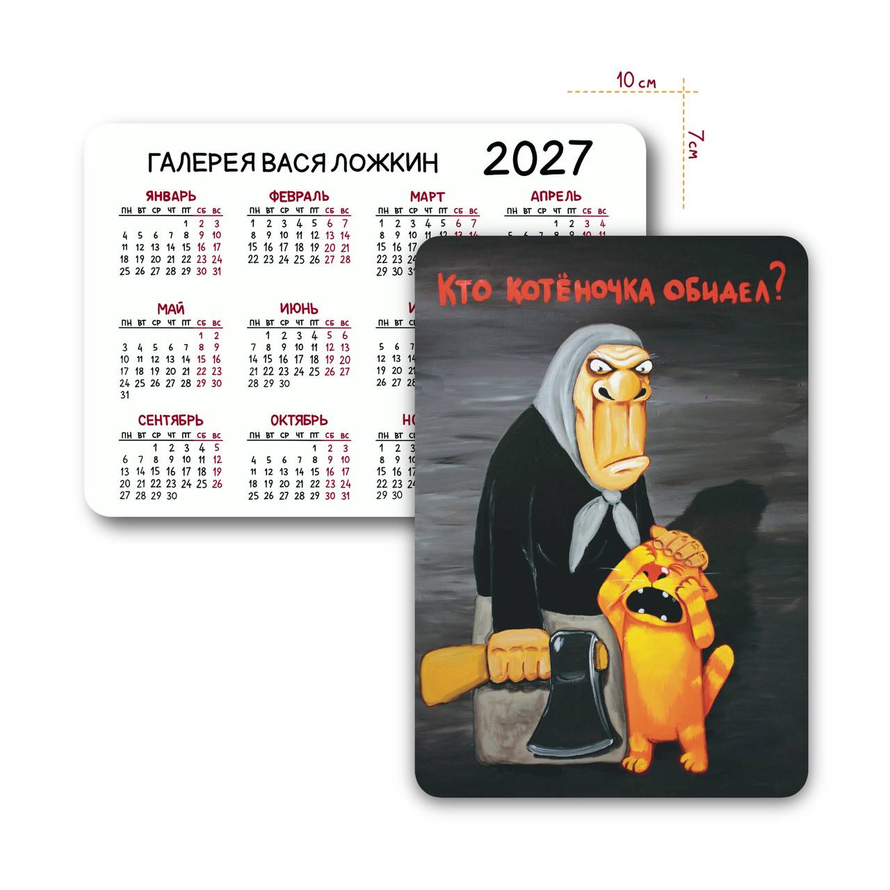 Карманный календарь на 2027 год "Кто котёночка обидел?"