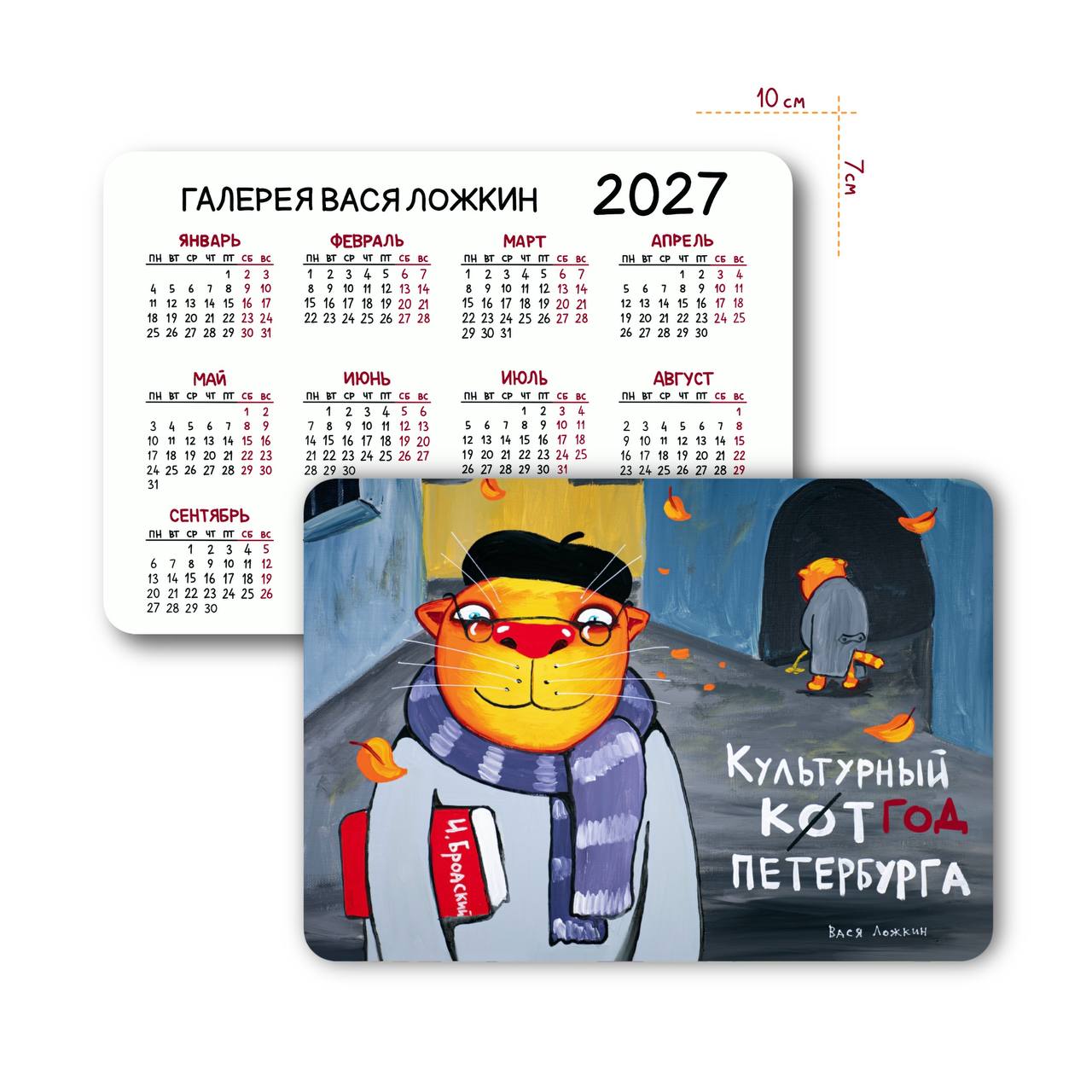 Карманный календарь на 2027 год "Культурный кот Петербурга"
