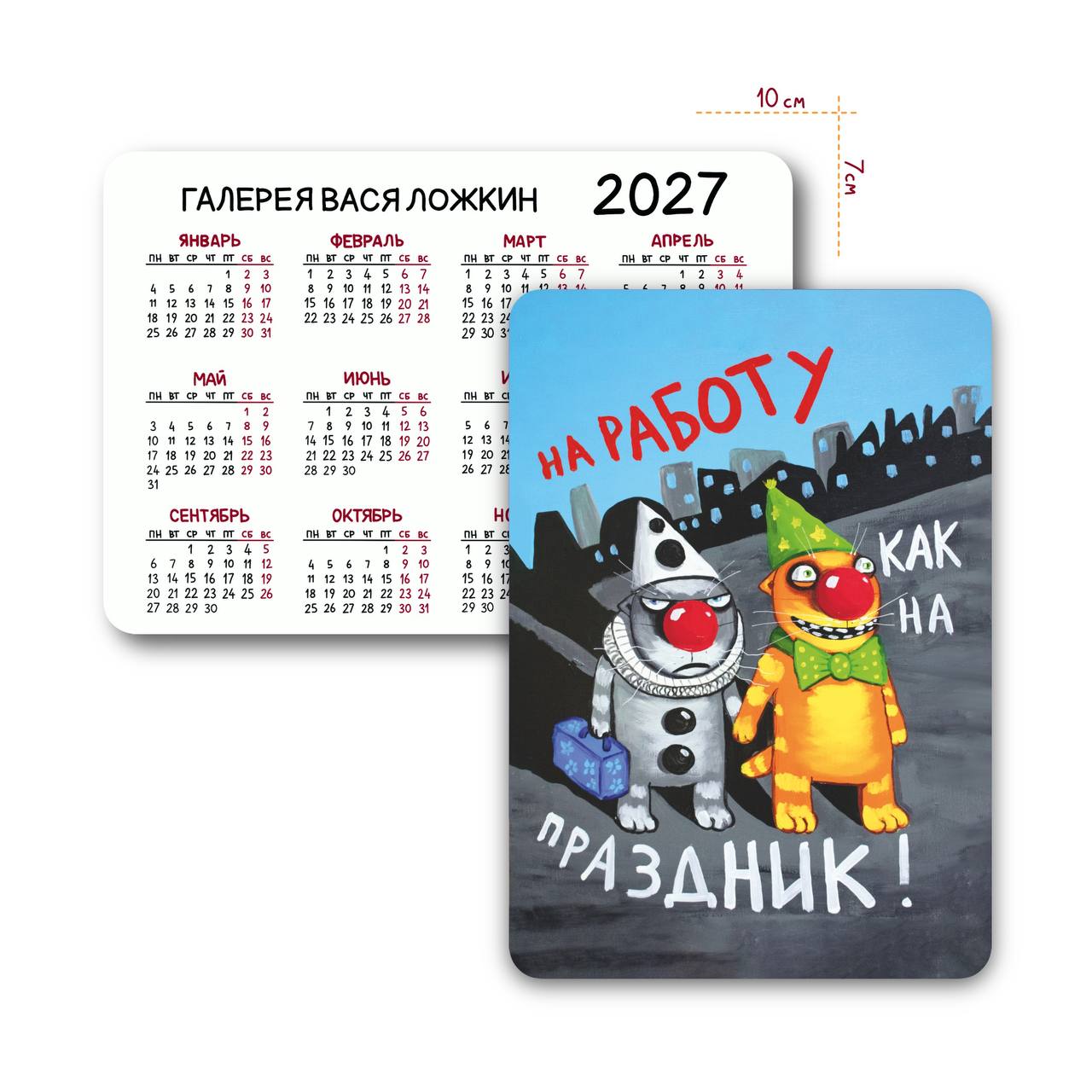 Карманный календарь на 2027 год "На работу как на праздник!"