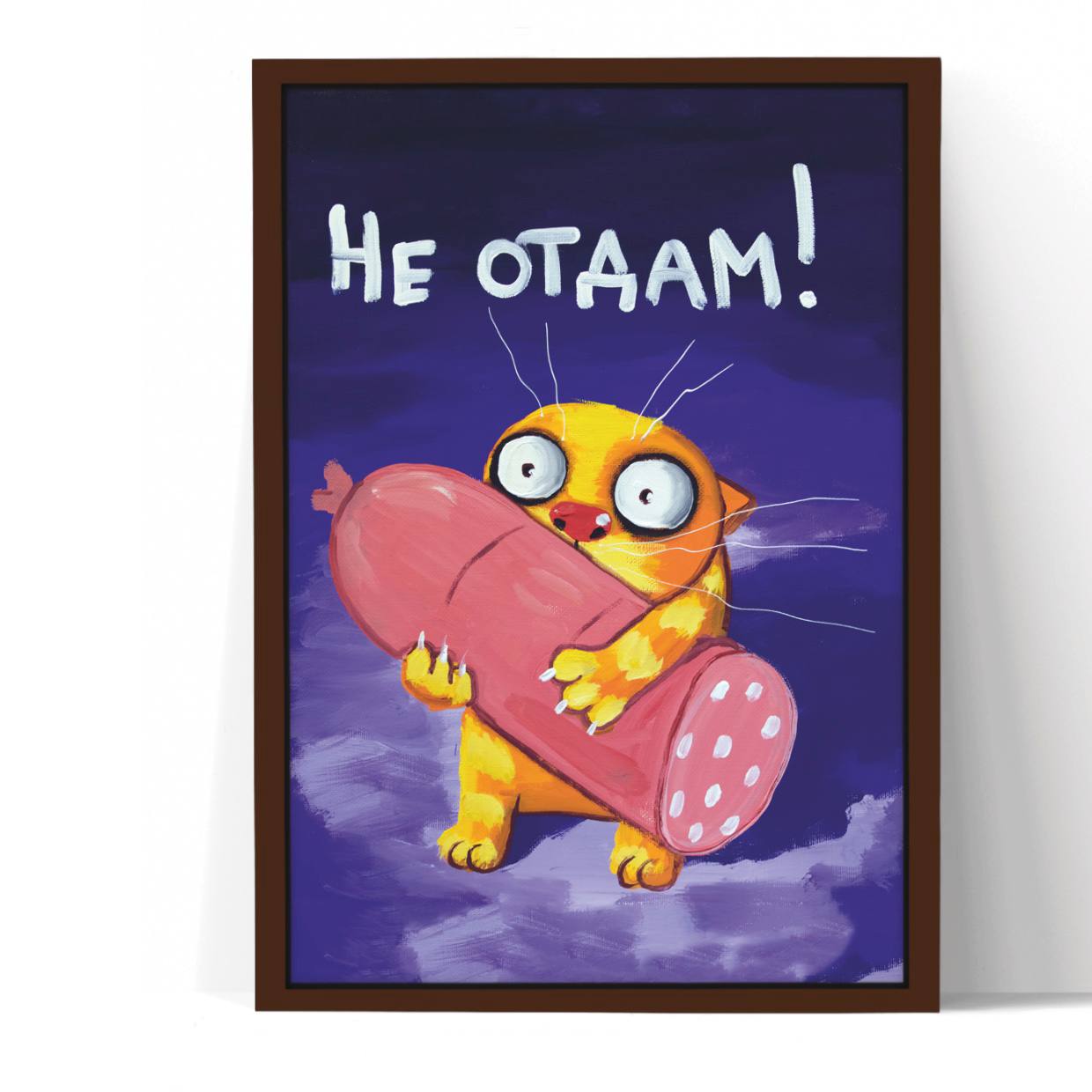 Принт в раме без стекла "Не отдам!" 20х30