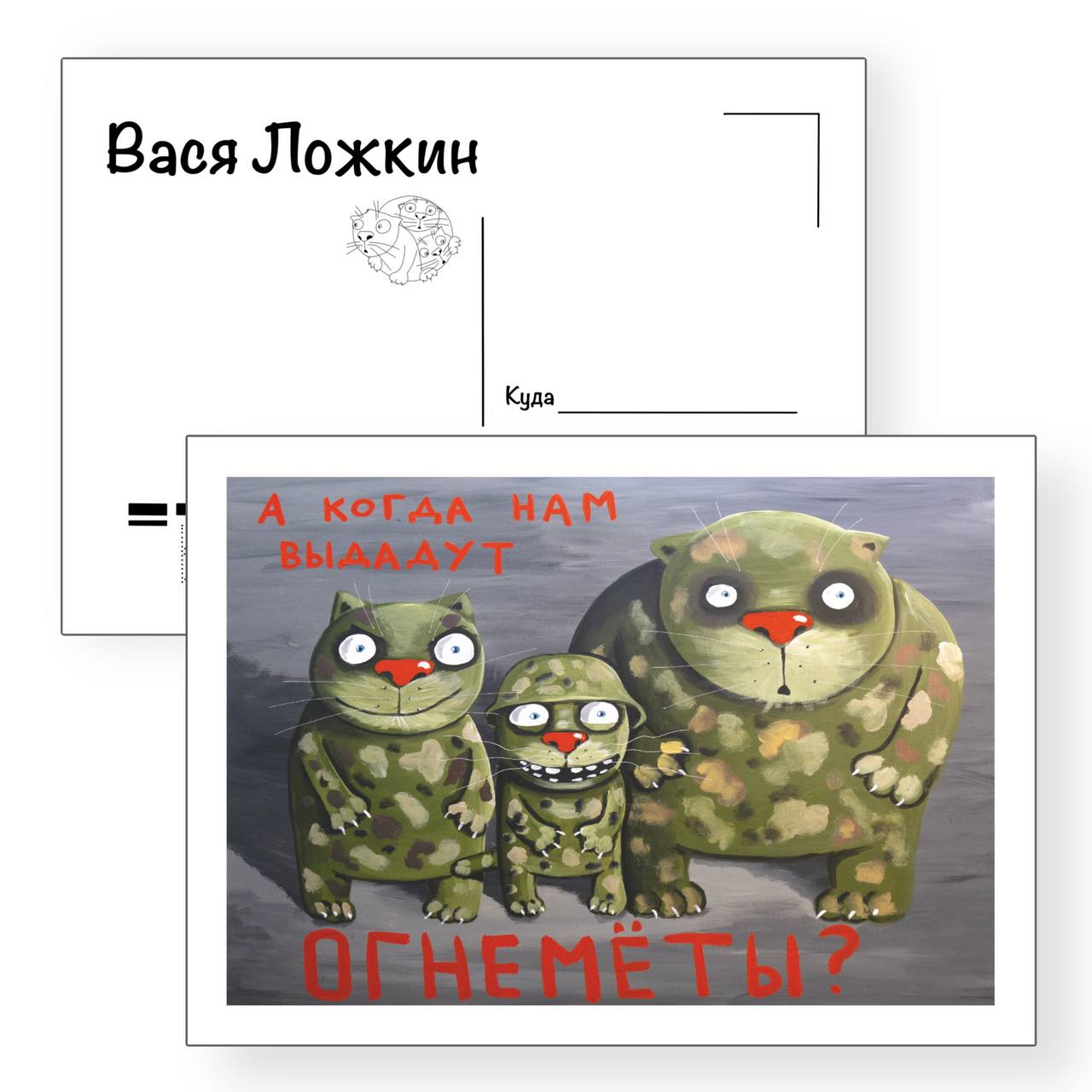 Почтовая открытка "А когда нам выдадут огнемёты?"
