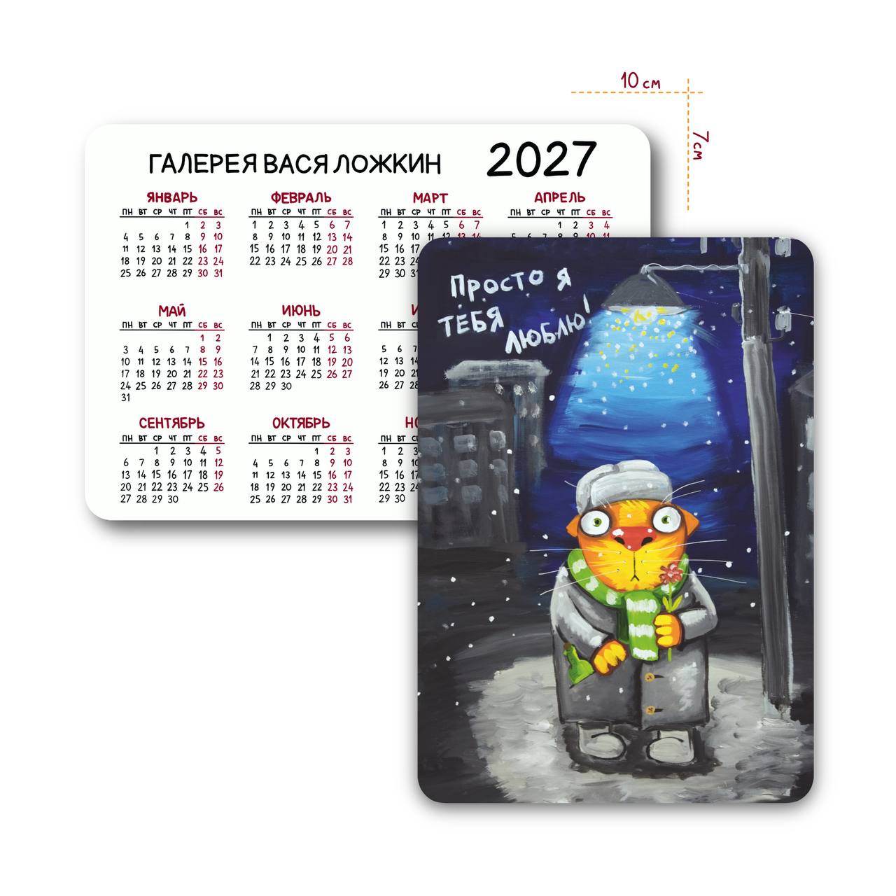 Карманный календарь на 2027 год "Просто я тебя люблю