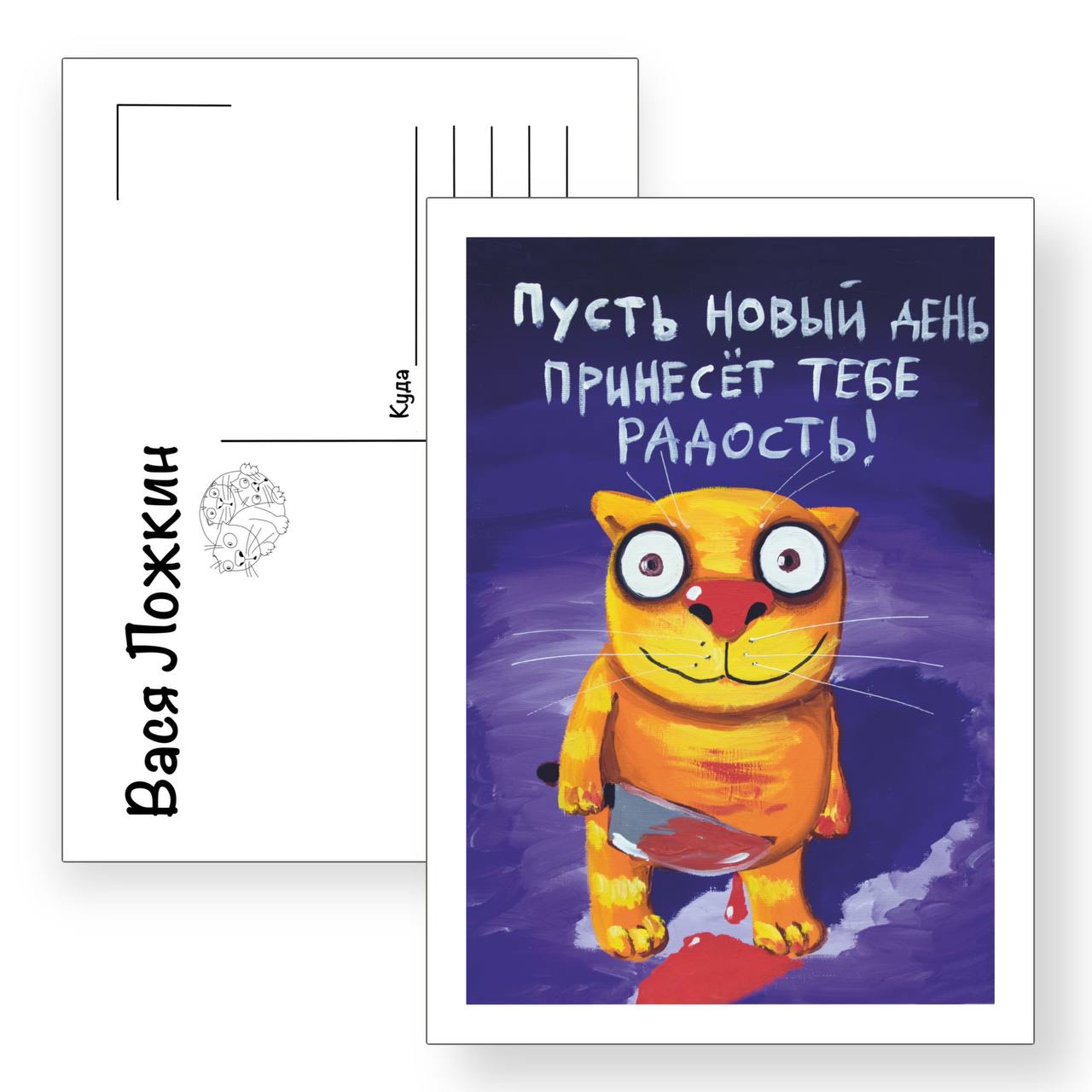 Почтовая открытка "Пусть новый день принесёт тебе радость"