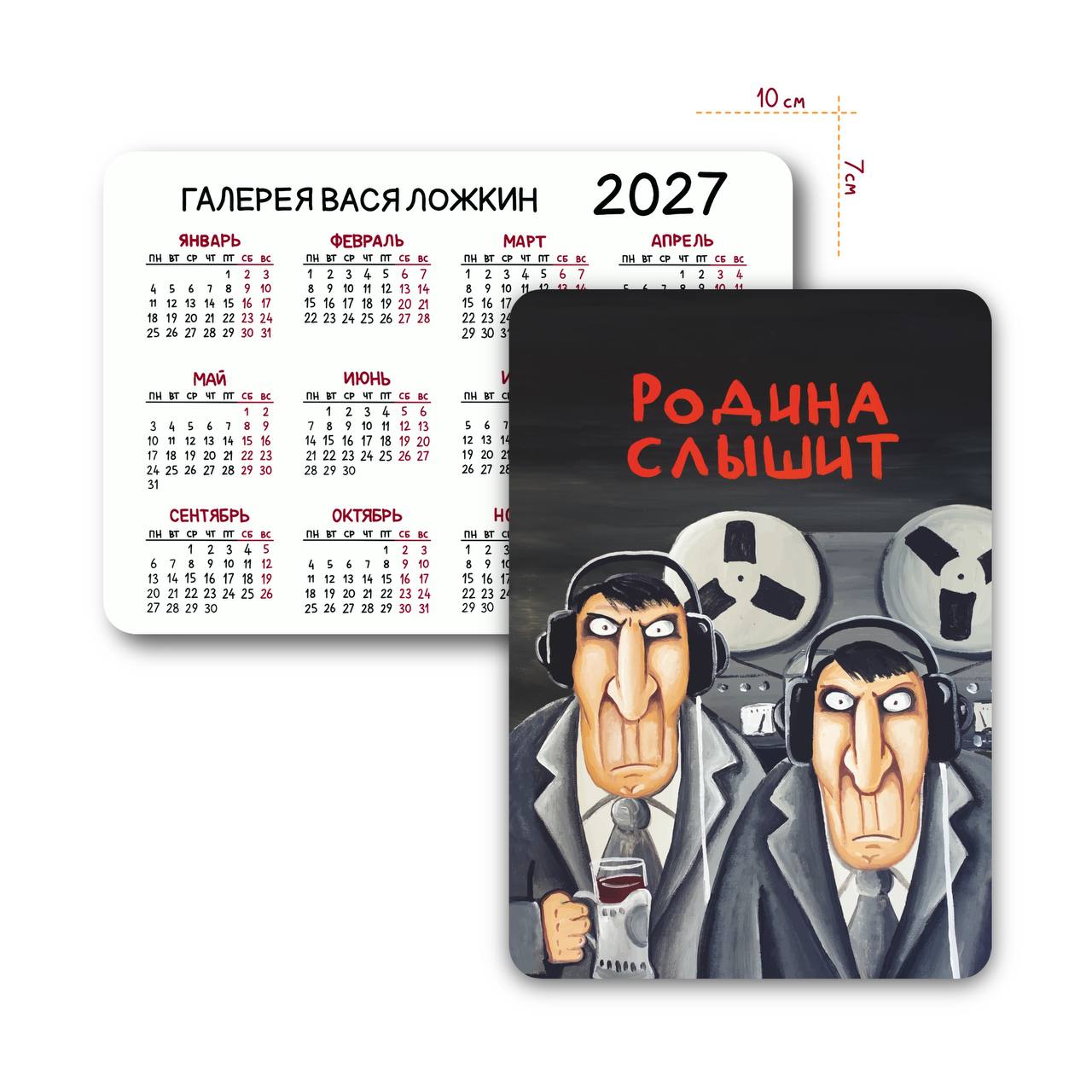 Карманный календарь на 2027 год "Родина слышит"